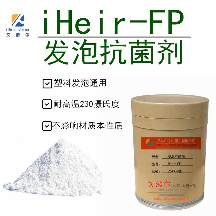 iHeir-FP發(fā)泡抗菌粉 塑料發(fā)泡抗菌劑 塑料抗菌防霉劑 廠家直營 質量保證