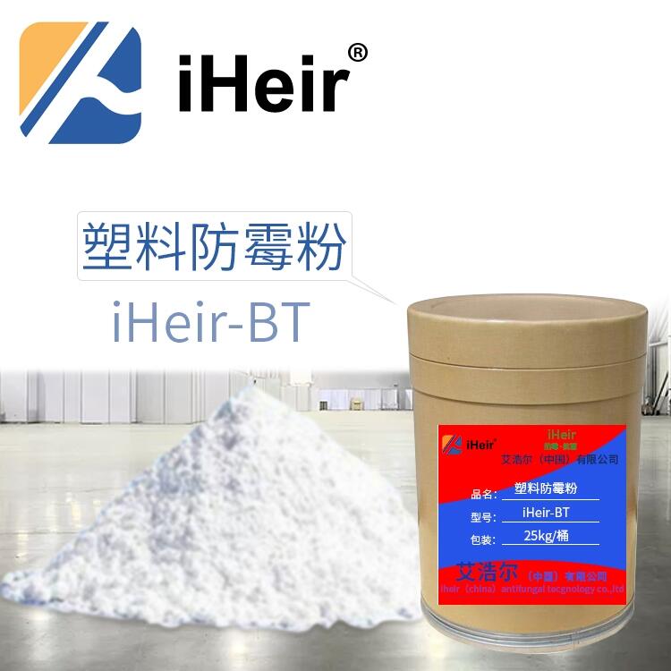 廣東iHeir-BT塑料防霉粉 廠家直銷(xiāo)