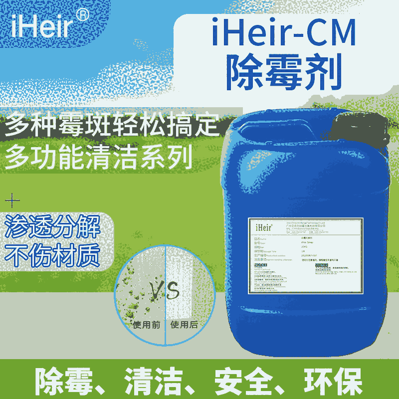 艾浩爾iHeir-CM除霉劑 墻壁家具專(zhuān)用的除霉劑