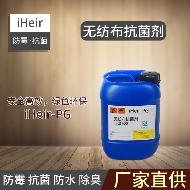 廣州艾浩爾iHeir-PG無紡布抗菌劑_華南抗菌工廠