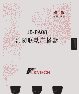 昆侖消防聯(lián)動廣播器KNJB-PA08