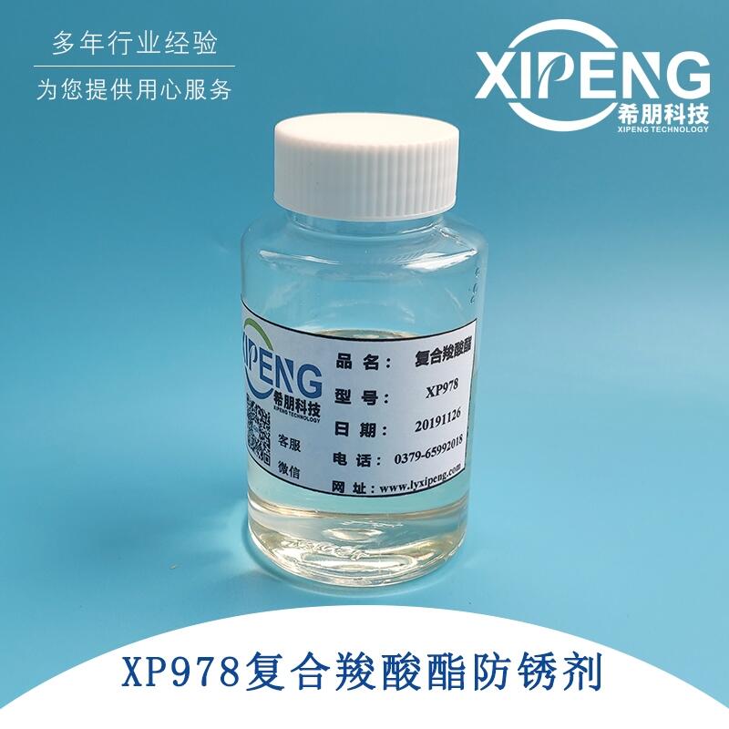 XP978水溶性復合羧酸酯防銹劑 水性涂料用防銹劑 切削液防銹劑