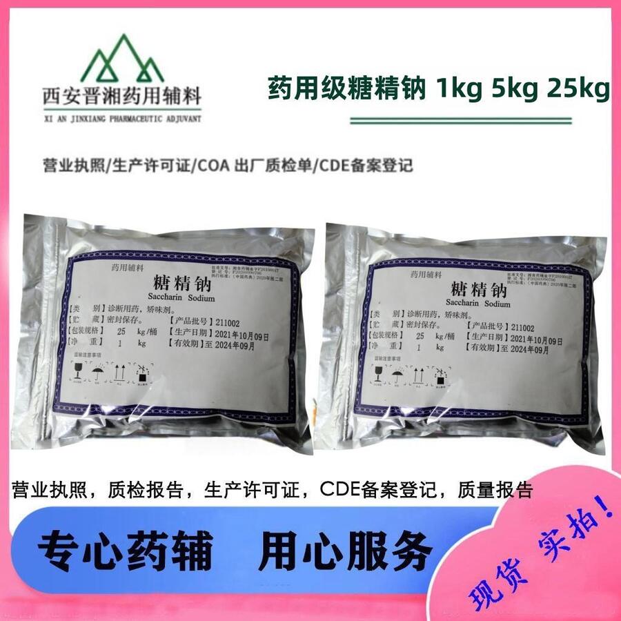 晉湘藥用級糖精鈉 1kg/袋 矯味劑 有備案登記號