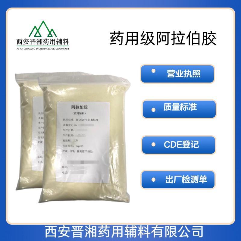 晉湘藥用級(jí)阿拉伯膠 5kg/袋 現(xiàn)貨 有CDE登記號(hào)