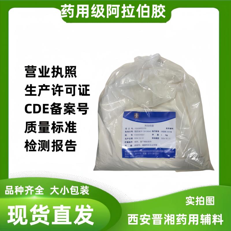 晉湘藥用級阿拉伯膠 20版藥典標準 有登記號