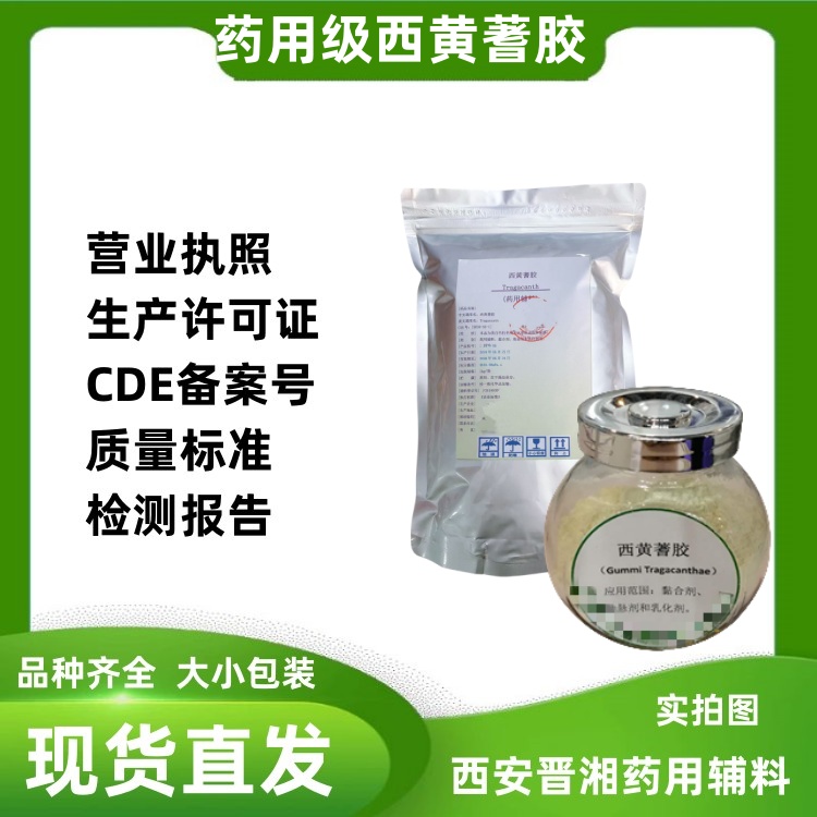 藥用輔料西黃蓍膠 1kg/袋 cp版藥典標(biāo)準(zhǔn) 有CDE登記號