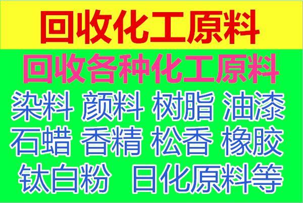 廣州回收化工原料  回收清倉處理化工助劑