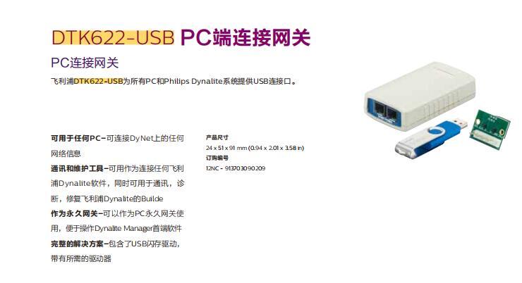 DTK622-USB-J PC端連接網(wǎng)關(guān)飛利浦智能面板Dynalite智能照明系統(tǒng)