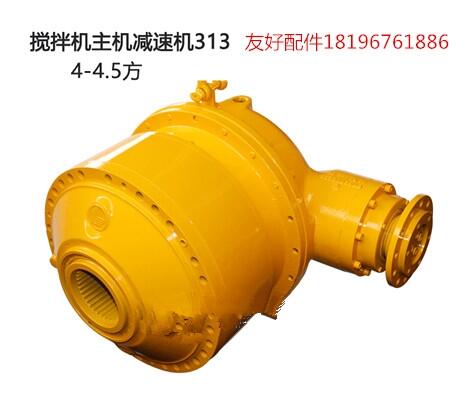 4方-4.5方混凝土攪拌機減速機313型廠家現(xiàn)貨直銷