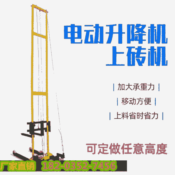 一手貨源##山西朔州 移動(dòng)加氣塊電動(dòng)上磚機(jī) 室內(nèi)外廠房升降機(jī)-收好貨