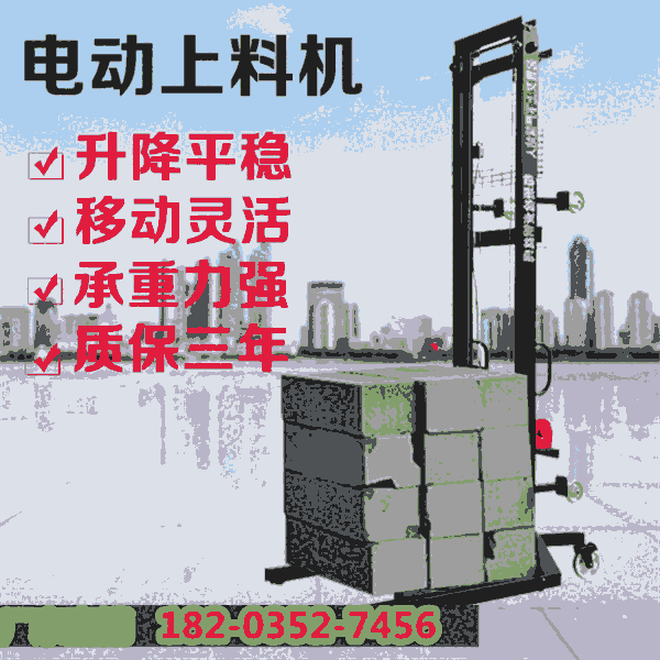 玉溪新平提升機(jī)堆高車(chē)自動(dòng)上料機(jī)上磚機(jī)提升機(jī)建筑工地山東東營(yíng)同城配送