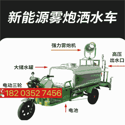 寧夏銀川 小型環(huán)保移動(dòng)霧炮車(chē) 霧炮車(chē)電瓶灑水車(chē) 上海