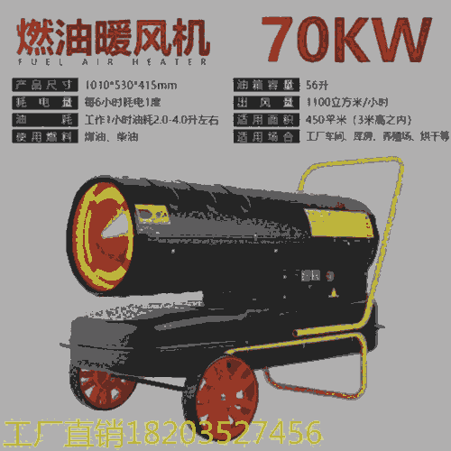 恒溫柴油熱風(fēng)機(jī) 70kw工業(yè)暖風(fēng)機(jī)燃油取暖器 湖南郴州@廠家直銷(xiāo)