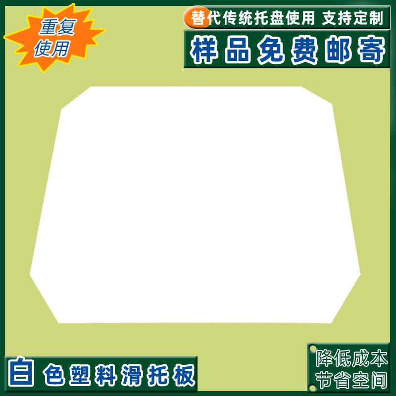 宜昌可定制尺寸slipsheet紙滑片叉車推拉器卸貨塑料滑托板