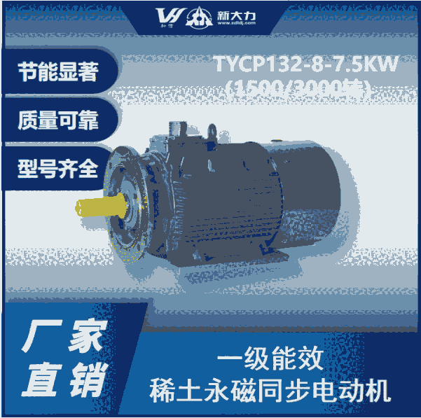 新大力 一級(jí)能效 稀土永磁變頻同步電動(dòng)機(jī) TYCP160-8-15KW 1500轉(zhuǎn)