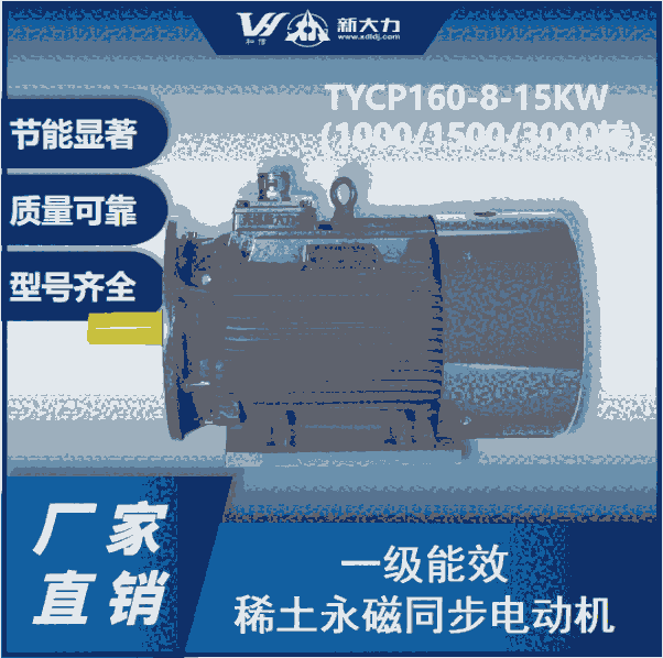 新大力 一級能效 稀土永磁變頻同步電動機(jī) TYCP160-8-15KW  3000轉(zhuǎn)