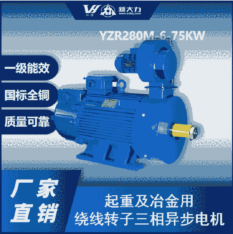 新大力 三相異步 起重電機(jī) YZR225 8極 22KW 國標(biāo)現(xiàn)貨 一級能效