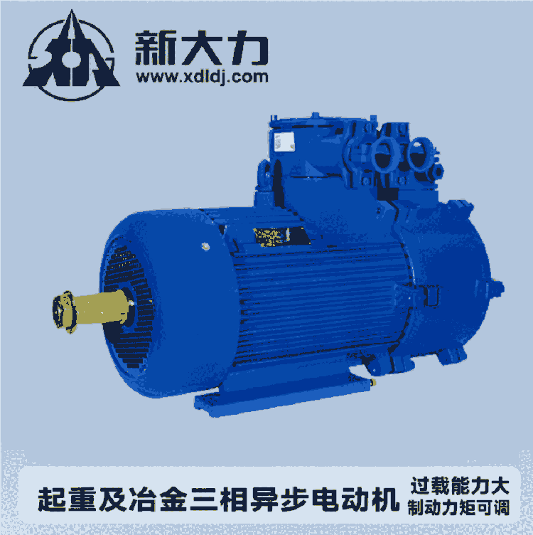 新大力 起重電機(jī) 冶金用三相異步電動(dòng)機(jī) YZ132M1-6-2.2KW 1