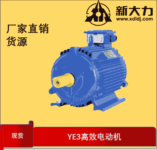 新大力電機 三相異步電動機 高效電機YE3801-2-0.75KW電動機