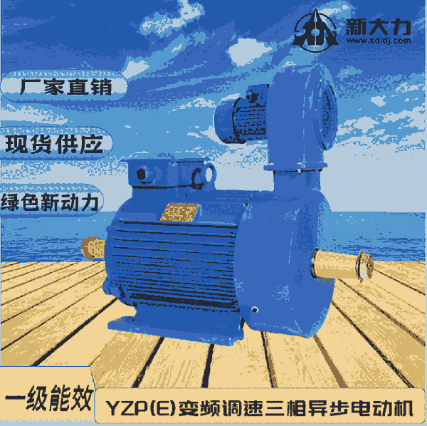 新大力  YZP132M2-6-4KW 變頻調(diào)速 起重及冶金用電動(dòng)機(jī)  三相異步 一級(jí)能效