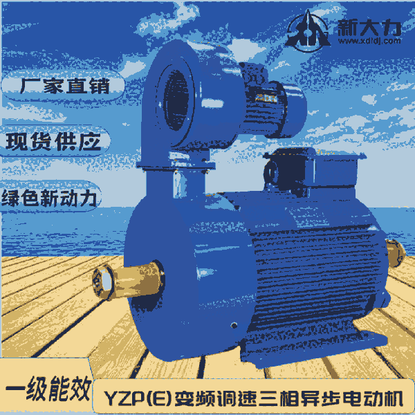 新大力  YZP112M-6-1.5KW變頻調(diào)速起重及冶金用 起重電機(jī) 一級(jí)能效