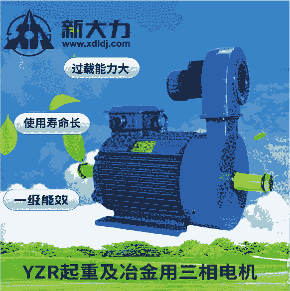 新大力 YZP112M-6-1.5KW 變頻調(diào)速起重  冶金用 三相異步電動機 一級能效