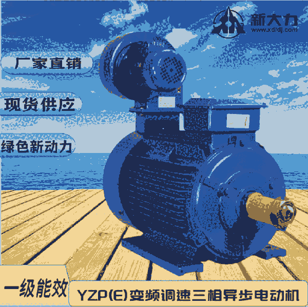 新大力  YZP355L-10-110KW變頻調(diào)速起重及冶金用 起重電機 一級能效