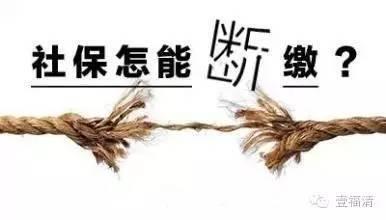 社保斷繳等于白交錢？哪些項(xiàng)目可以補(bǔ)繳