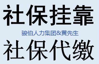 廣州網(wǎng)上社保代理平臺(tái)，廣州公司社保五險(xiǎn)掛靠，代繳廣州個(gè)體社保