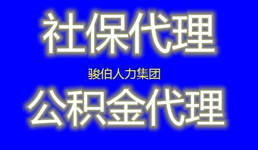 珠海社?？梢源U嗎，中山網(wǎng)上社保代理平臺，江門社保外包掛靠