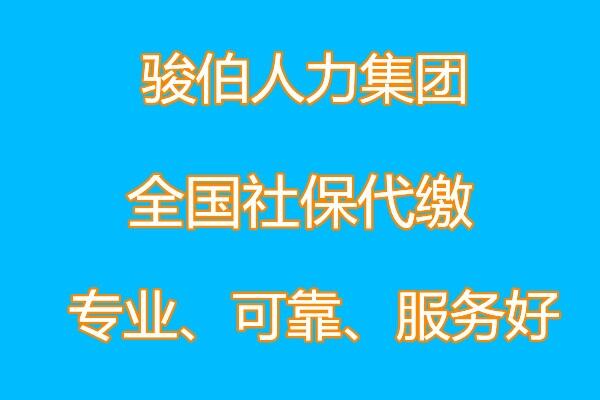 梅州公司社保代繳中介，梅州五險(xiǎn)一金代辦，代理河源社保外包平臺