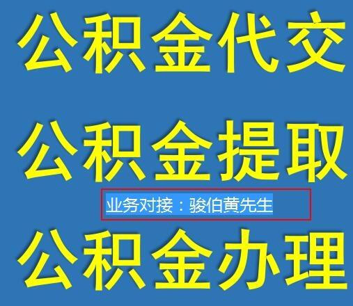 代交深圳公積金，深圳代買五險(xiǎn)一金公司，代理深圳公積金辦理