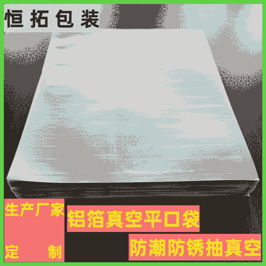 鋁箔真空平口袋 醫(yī)療器械真空包裝袋 防潮防銹 可加印logo 恒拓包裝