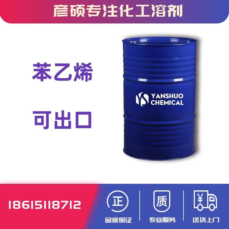 山東苯乙烯價(jià)格 高品質(zhì) 可出口商檢 cas100-42-5