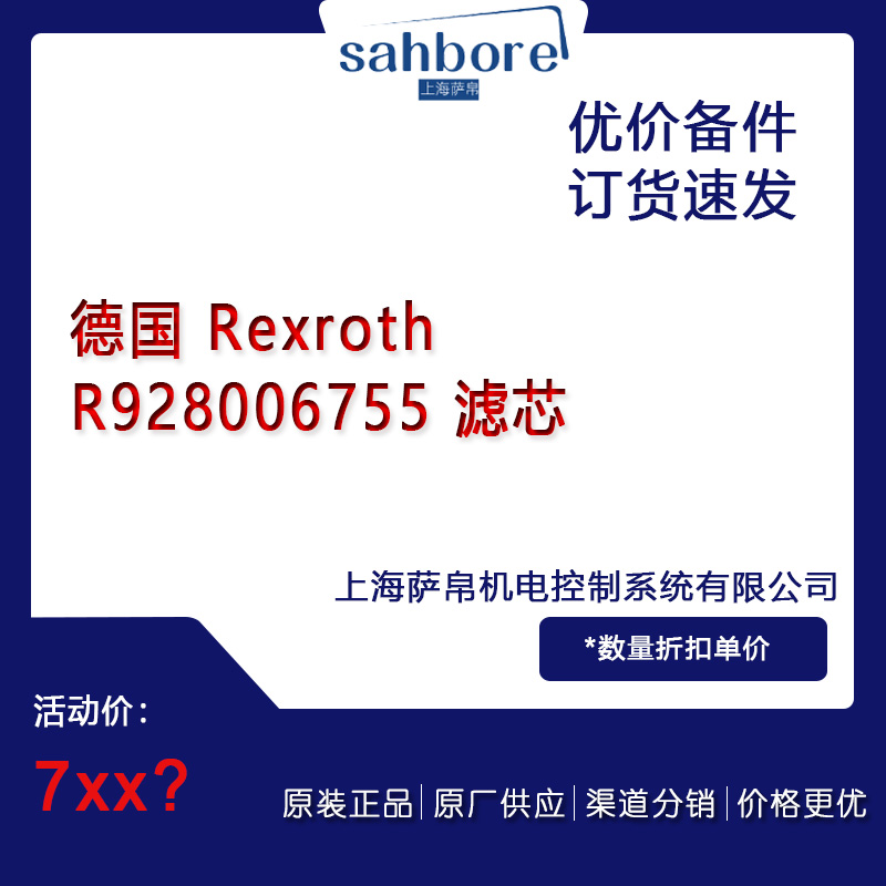 德國 Rexroth R928006755 濾芯