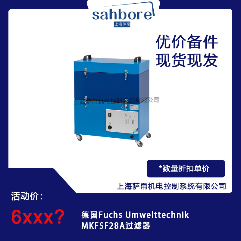 德國 Fuchs UmwelttechnikMKFSF28A 過濾器