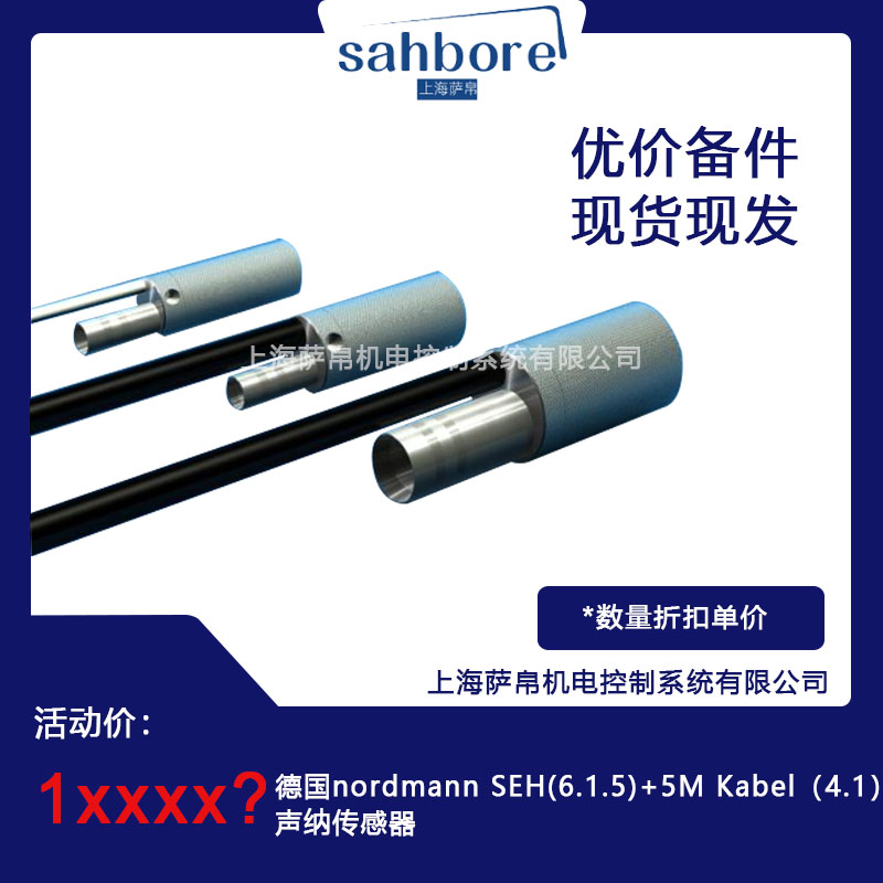 德國 nordmann SEH(6.1.5)+5M Kabel(4.1)聲納傳感器