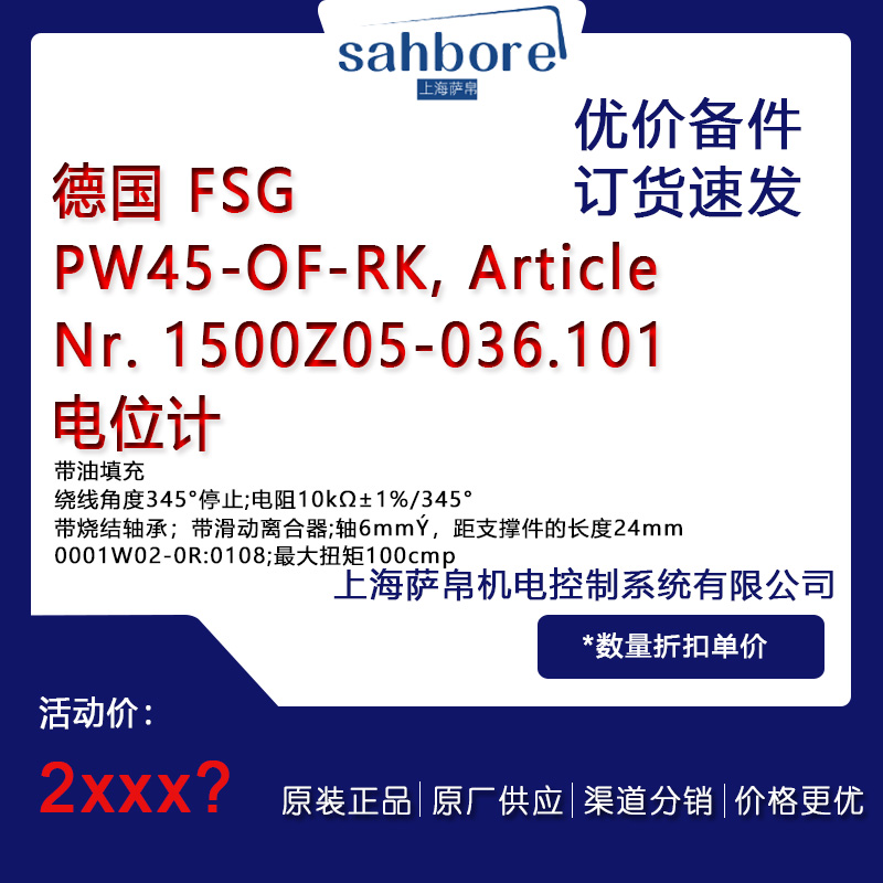 德國(guó) FSGPW45-OF-RK 1500Z05-036.101電位計(jì)議