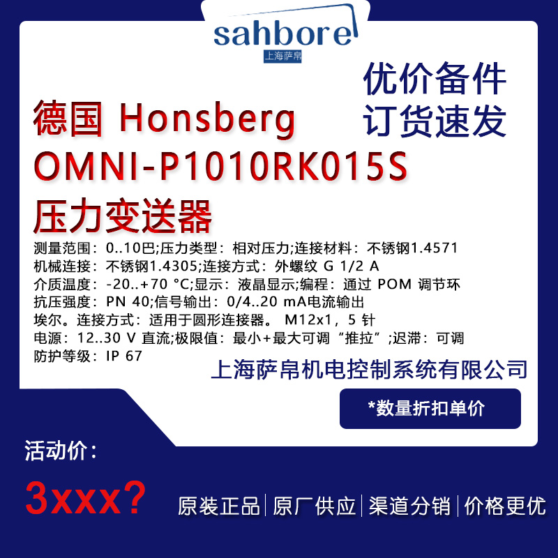 德國(guó) Honsberg OMNI-P1010RK015S 壓力變送器 議價(jià)