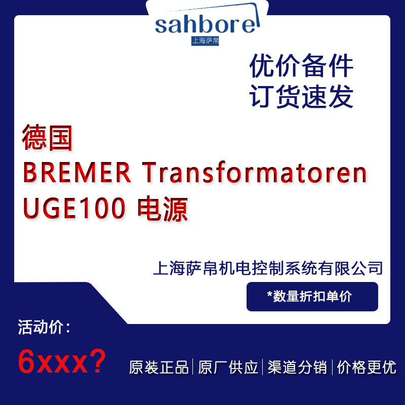 德國 BREMER Transformatoren UGE100 電源 議價(jià)