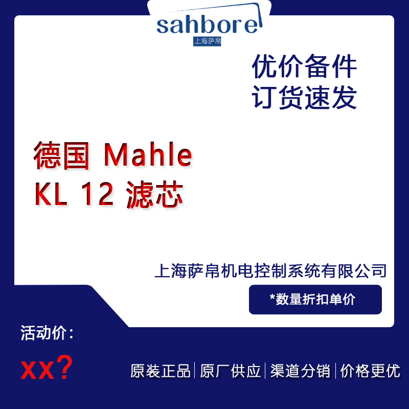 德國 Mahle KL 12 濾芯 議價(jià)