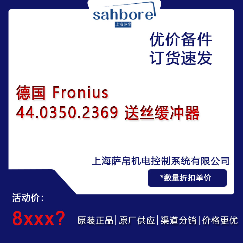 德國(guó) Fronius 44.0350.2369 送絲緩沖器 議價(jià)