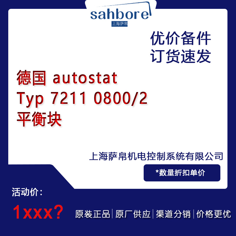 德國 autostat Typ 7211 0800/2平衡塊 議價(jià)