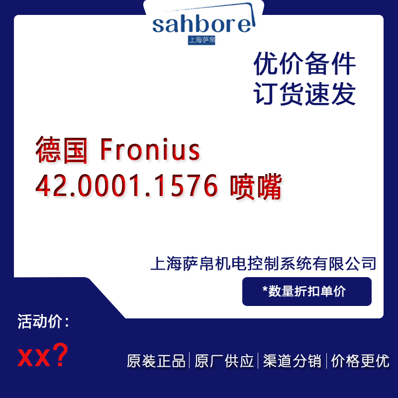 德國 Fronius 42.0001.1576 噴嘴 議價