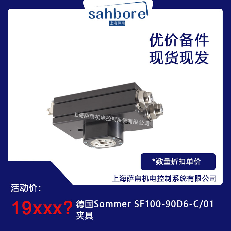 德國 Sommer SF100-90D6-C/01 夾具 議價