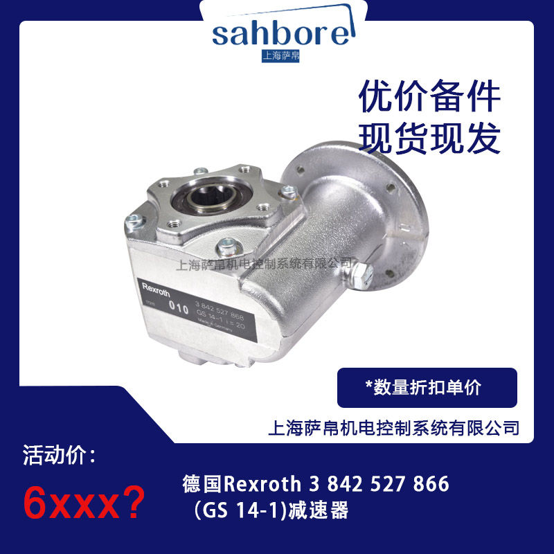 德國 Rexroth 3 842 527 866(GS 14-1) 減速器 議價