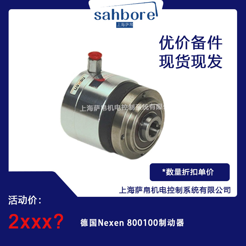 德國 Nexen 800100 制動器 議價