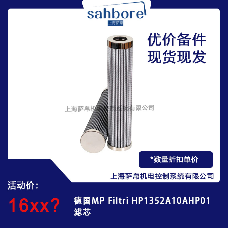 德國MP Filtri HP1352A10AHP01濾芯 議價