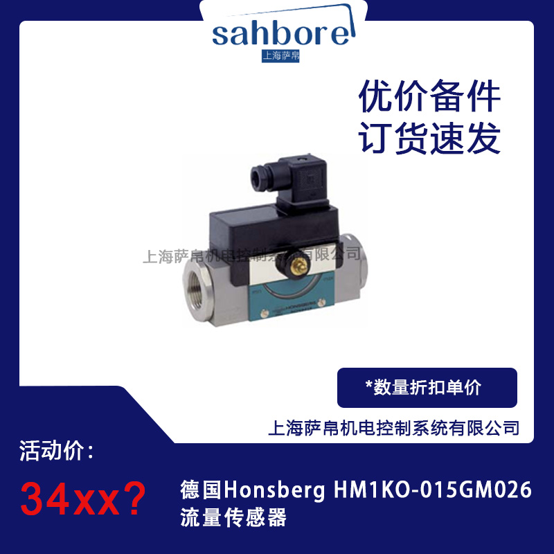 德國Honsberg HM1KO-015GM026流量傳感器議價