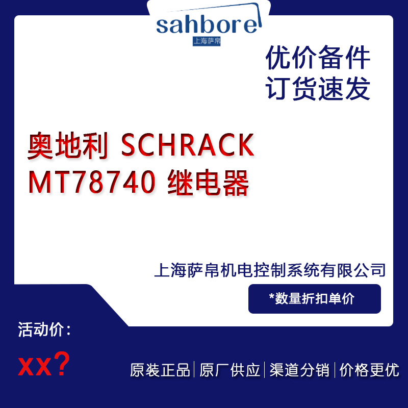 奧地利 SCHRACK MT78740 繼電器議價